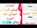 Local Unified Examination In Arabic Language Sixth Grade January 2026 Session No 3 