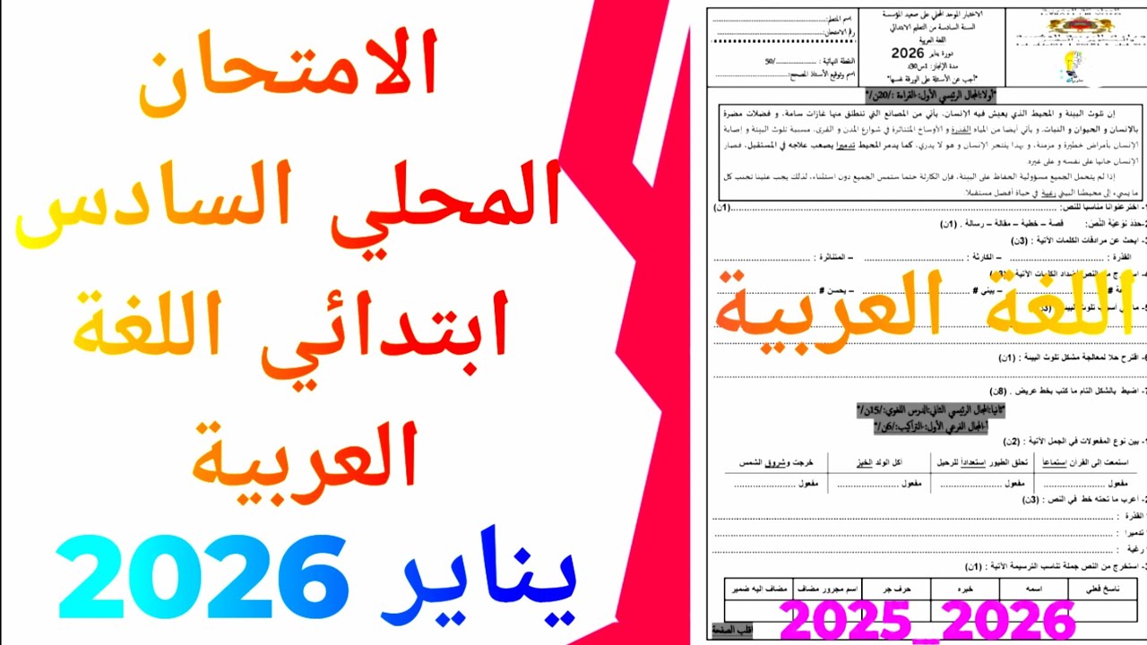 الامتحان الموحد المحلي في اللغة العربية السادس ابتدائي دورة يناير 2026 ن 3