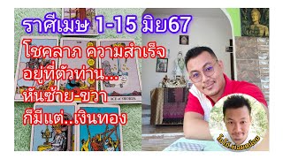 🙏ราศีเมษ (1-15 มิย 67)#โชคลาภ ความสำเร็จ อยู่ที่ตัวท่านเอง หันซ้าย แลขวา ก็มีเเต่เงินทอง