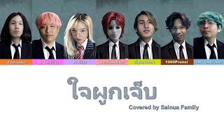 Sainua - ใจผูกเจ็บ (Lyrics by SivakornSt)