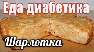 Шарлотка для диабетика тип 2. В мультиварке. Из ц/з муки без сахара.