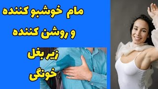 تهیه مام زیر بغل با چندتا مواد ساده خونگی 🥰هم ضد تعریق هم روشن کننده