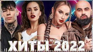 МУЗЫКА 2022 НОВИНКИ #4 🎧 ХИТЫ 2022 🎵 САМЫЕ ЛУЧШИЕ ПЕСНИ 2022 💥  RUSSISCHE MUSIK