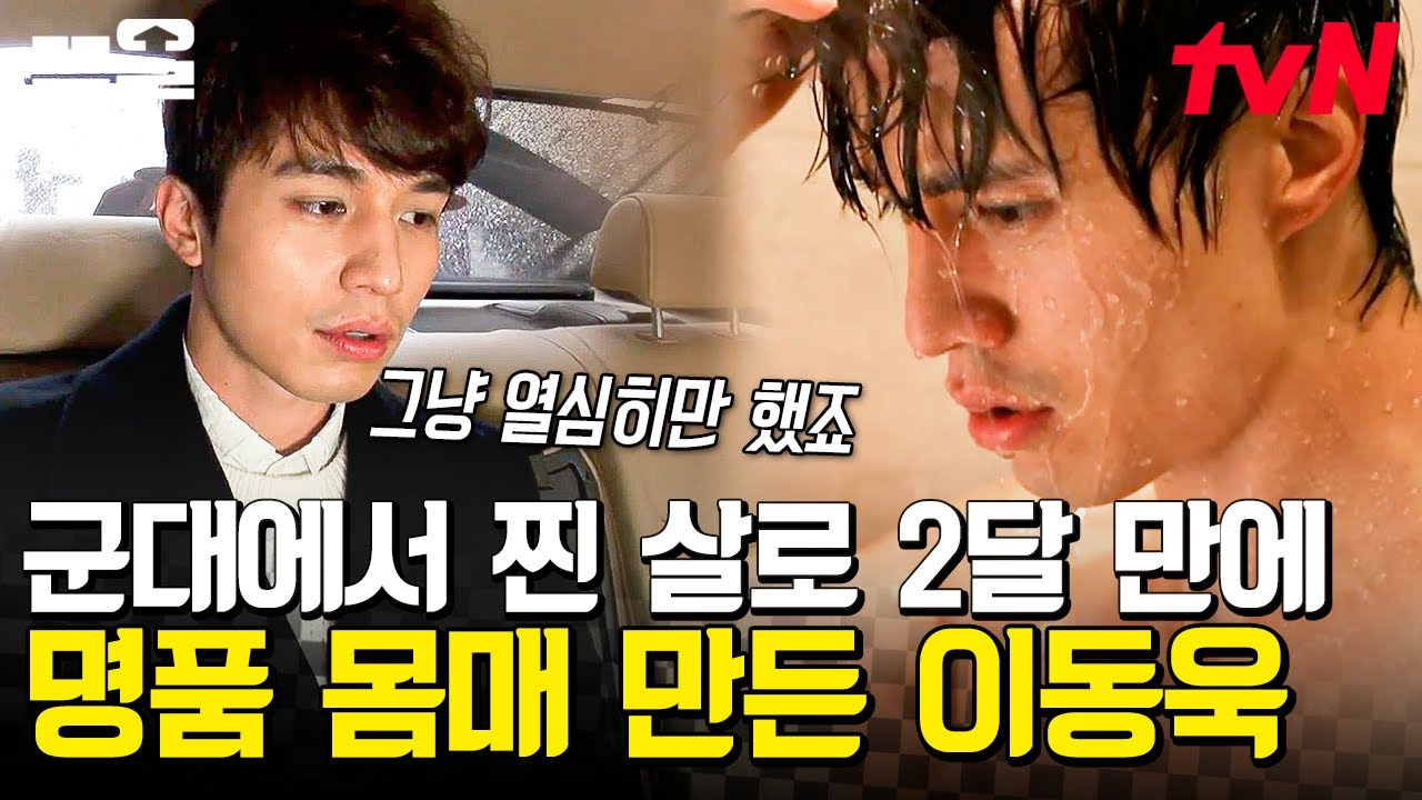 이동욱이 식단 조절하지 않아도 살 찌지 않는 이유! 군대에서 찐 16kg 를 두 달만에?!😲 | 현장토크쇼택시