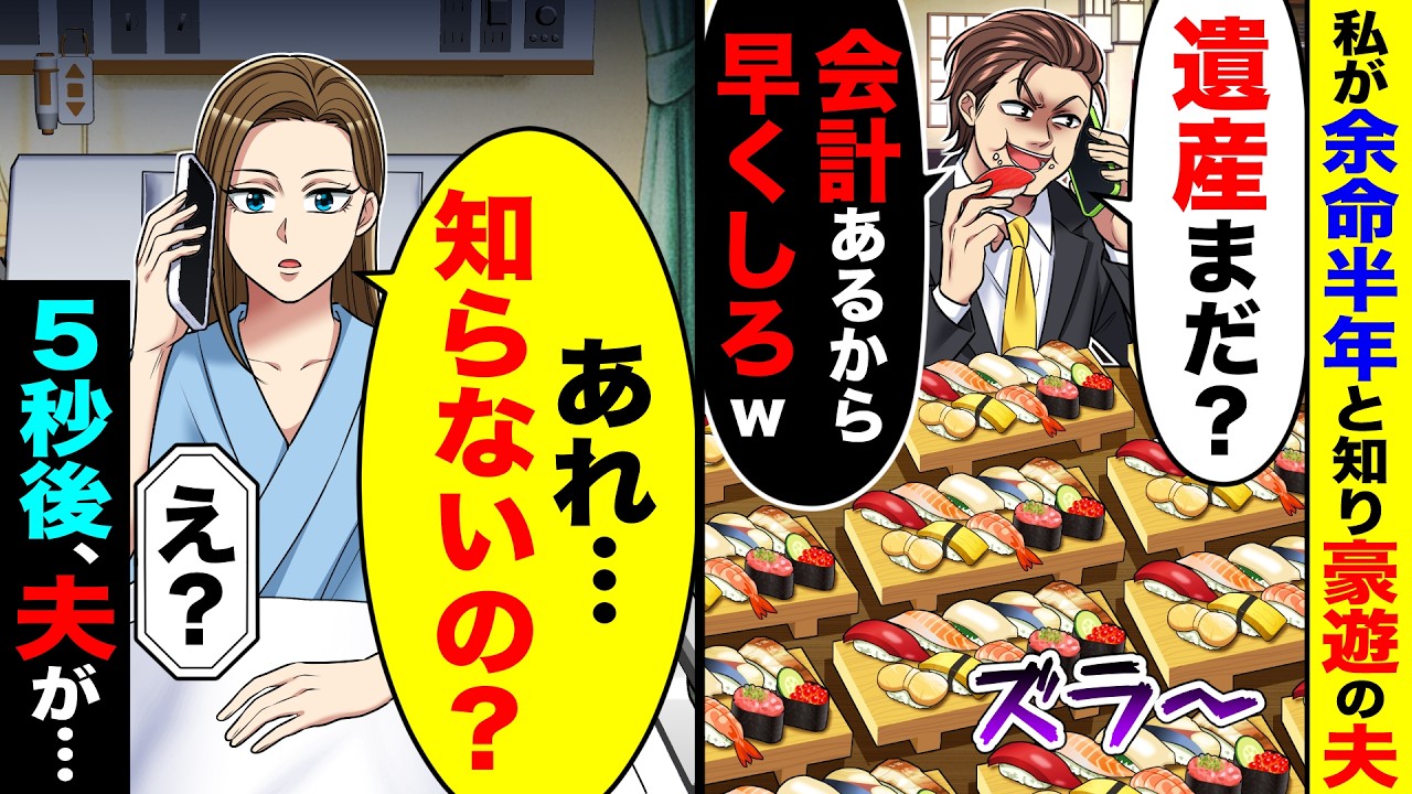 夫が私が余命半年と知り豪遊。夫「遺産まだ?会計あるから早よw」→私「あれ…、知らないの?」