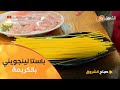طريقة تحضير باستا لينجويني بالكريمة السائلة مع الشاف كريمة تابعوا صباح الشروق
