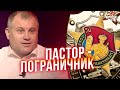 Пастор - пограничник | 10 вопросов мастеру. Борис Протасевич