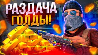 РАЗДАЧА ГОЛДЫ КАЖДОМУ ЗРИТЕЛЮ | #shorts #standoff #standoff2 #стандофф #стандофф2 #стрим