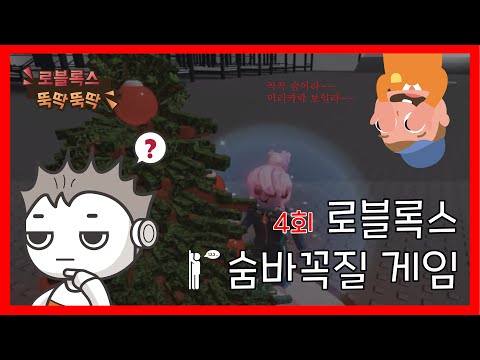 [로블록스 뚝딱뚝딱] Ep.04 꼭꼭 숨어라~~ 머리카락 보일라~~