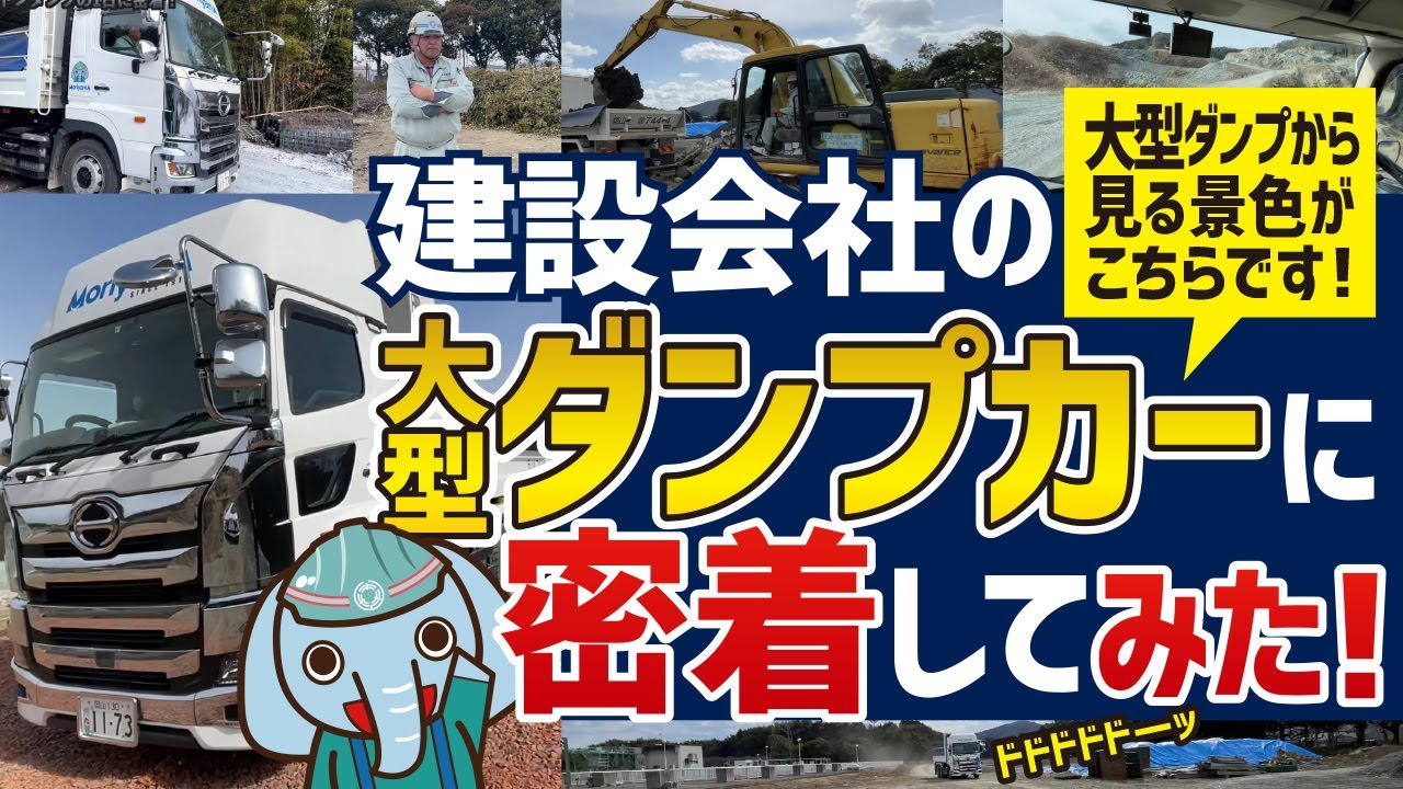 【大型ダンプ・バックホウ】大迫力！大型ダンプの一日に密着！#森山ちゃんねる