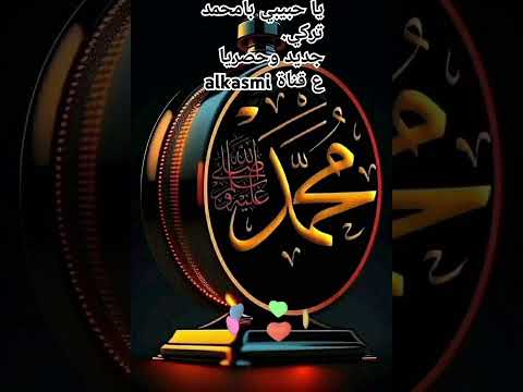 يا حبيبي يا محمد تركي جديد وحصريا تابعونا على قناة Alkasmi ارجو اشتراك