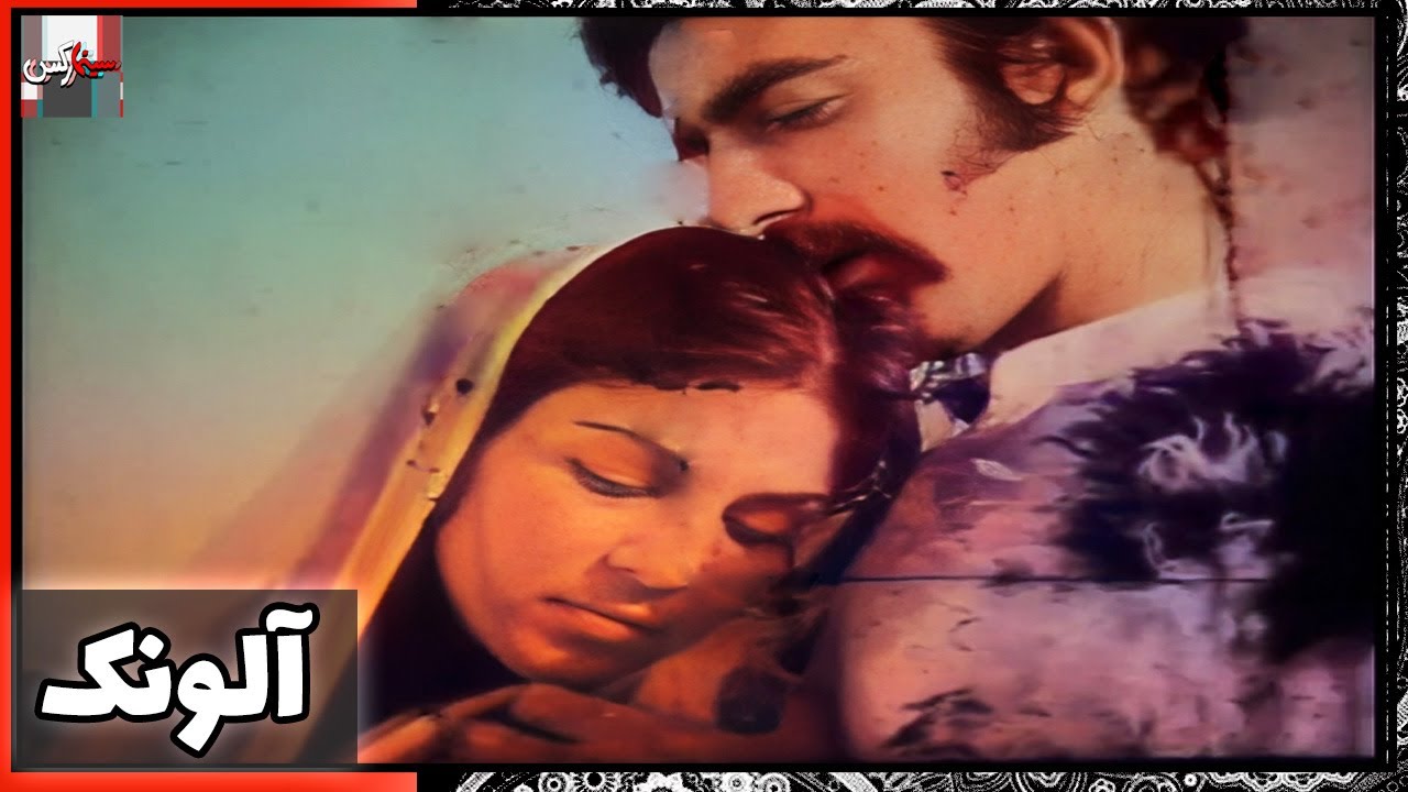 فیلم فارسی آلونک | نسخه قدیمی سانسور نشده