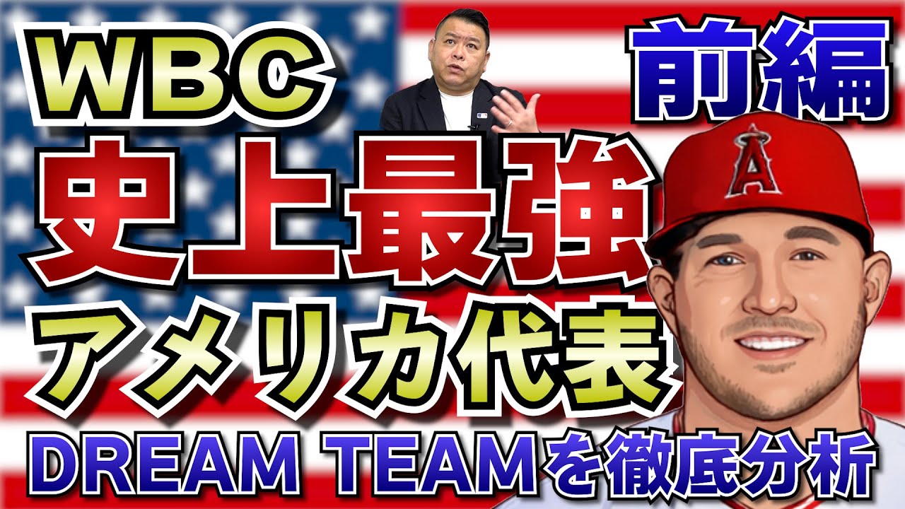 WBC] The strongest Team USA of all time, Part 1! Can Samurai Japan