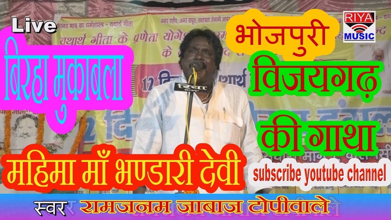 #Ram Janam Janbaj Topi Wale ka super hit Birha mahima ma bhandari devi ki