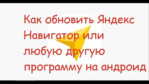 Как обновить Яндекс Навигатор на айфоне