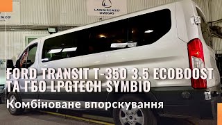 Гбо на Ford Transit T350 3.5 EcoBoost комбіноване упорскування. Газ на Форд Транзіт Экобуст.