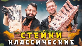 Классические стейки: хранение, созревание, виды, прожарка стейков. Рецепт стейка на гриле O-Grill