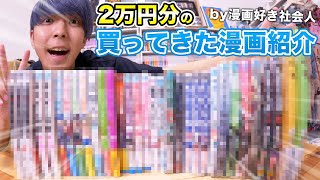 【2万円分】まだ知られていないオススメ漫画！買ってきた漫画紹介！！