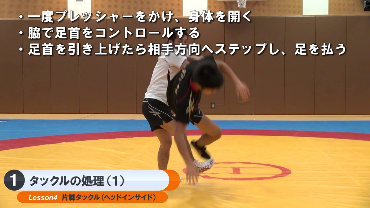 ・レッスン4．片脚タックル（ヘッドインサイド）