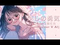 少しの勇気 feat.宮舞モカ (Synthesizer V AI) 【生成AI(Midjourney, Runway Gen-3, Filmora)を使ったMusic Video】