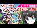 シャングリラフロンティア 総集編を同時視聴LIVEしよう ナレーターのリアクション シャングリラフロンティア 総集編を同時視聴LIVEしよう ナレーターのリアクション