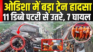 Odisha Train Accident News: ओडिशा में बड़ा रेल हादसा, Kamakhya Express हुई Derail, 7 घायल मचा हड़कंप