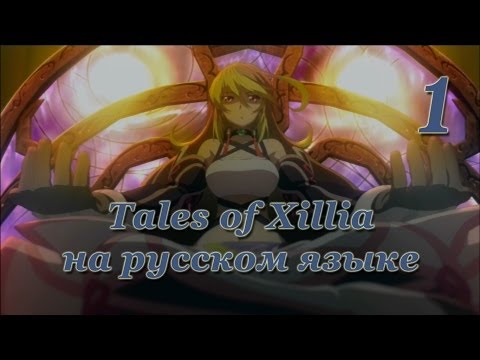 Видео: Tales of Xillia. Прохождение с переводом русский язык. Серия 1.