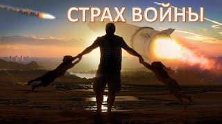 Страх войны как избавиться Психологическая практика