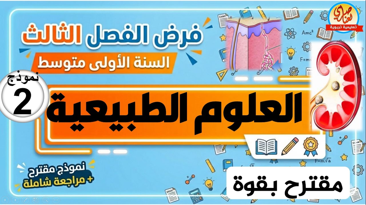 فرض العلوم الطبيعية للسنة الاولى متوسط الفصل الثالث