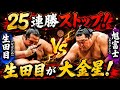 🔥生田目が大金星!🏆 旭富士のデビュー25連勝がついにストップ!💥 名古屋場所で関取復帰へ大きく前進!👏