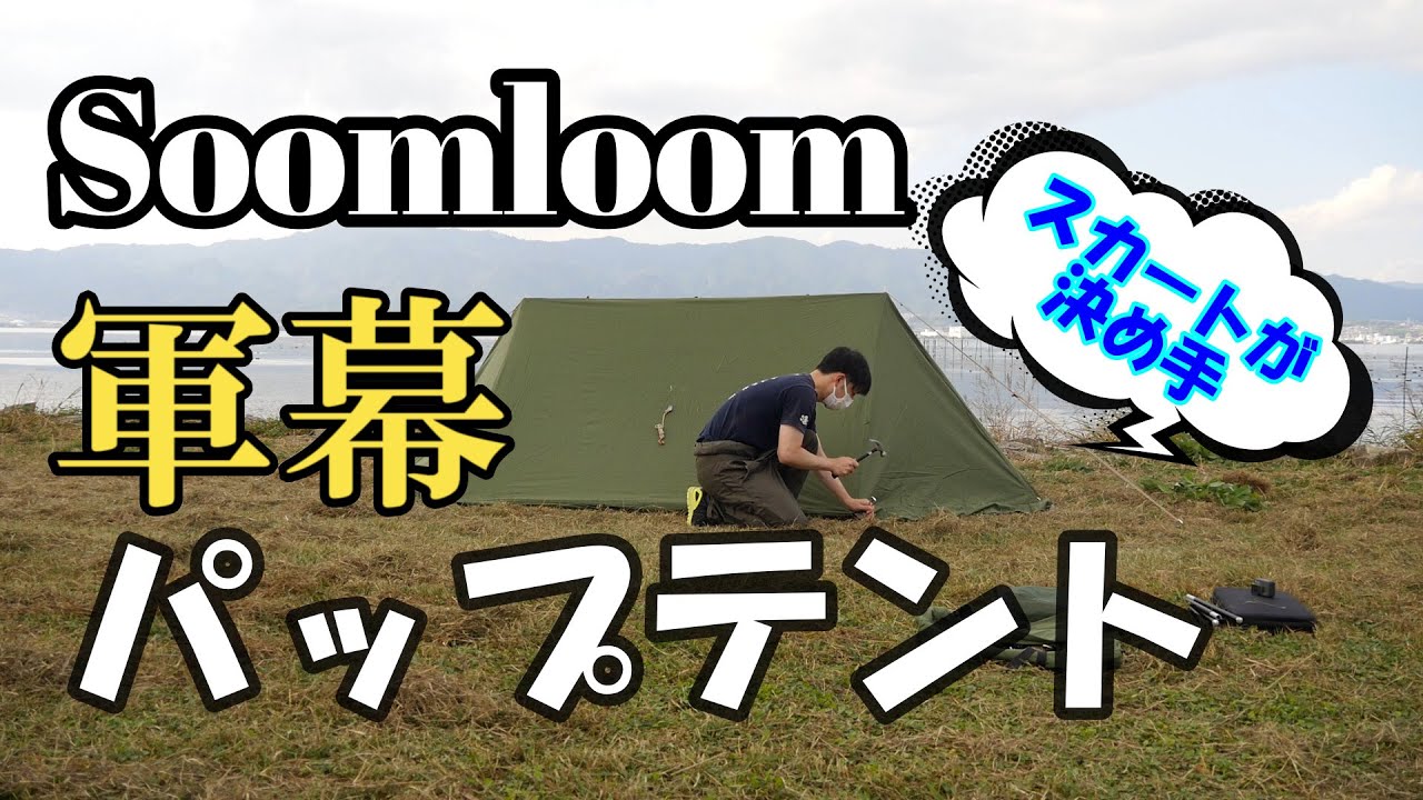 SoomLoom】軍幕パップテント！高コスパの最強ソロキャンプ用テントと手