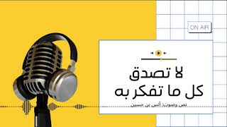 بودكاست ساندوتش ورقي: لا تصدق كل ما تفكر به (بدون موسيقى)