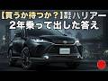 【買うか待つか】受注停止中ハリアー|2年乗って出した答え