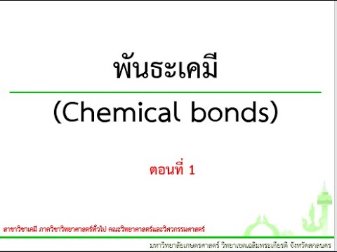 วีดีโอ: องค์ประกอบใดมีแนวโน้มที่จะได้รับอิเล็กตรอนในพันธะเคมีมากที่สุด