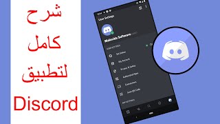 شرح كامل لتطبيق ديسكورد Discord خطوة خطوة