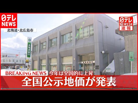 【速報】「公示地価」発表  全国的に上昇