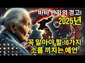 2025년을 위한 바바 반가의 충격적인 예언 10가지, 당신이 알아야 할 진실