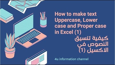 How to change text to uppercase or lowercase or proper case تنسيق النصوص في الاكسيل باستخدام الدوال