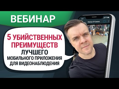 Лучшее мобильное приложение для видеонаблюдения  5 убийственных преимуществ. Вебинар.