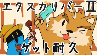 【FFⅨ】エクスカリバーⅡゲットするまで終わらない耐久配信