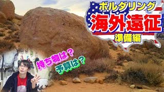 【ボルダリング】クラ活！初めての海外遠征！アメリカ Bishop！こんな準備しております！