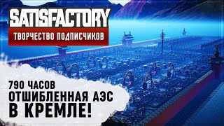 видео: ОТШИБЛЕННАЯ АЭС В КРЕМЛЕ | 790 ЧАСОВ | SATISFACTORY: ОБЗОРЫ ЗАВОДОВ \ 72 картинка: ОТШИБЛЕННАЯ АЭС В КРЕМЛЕ | 790 ЧАСОВ | SATISFACTORY: ОБЗОРЫ ЗАВОДОВ \ 72