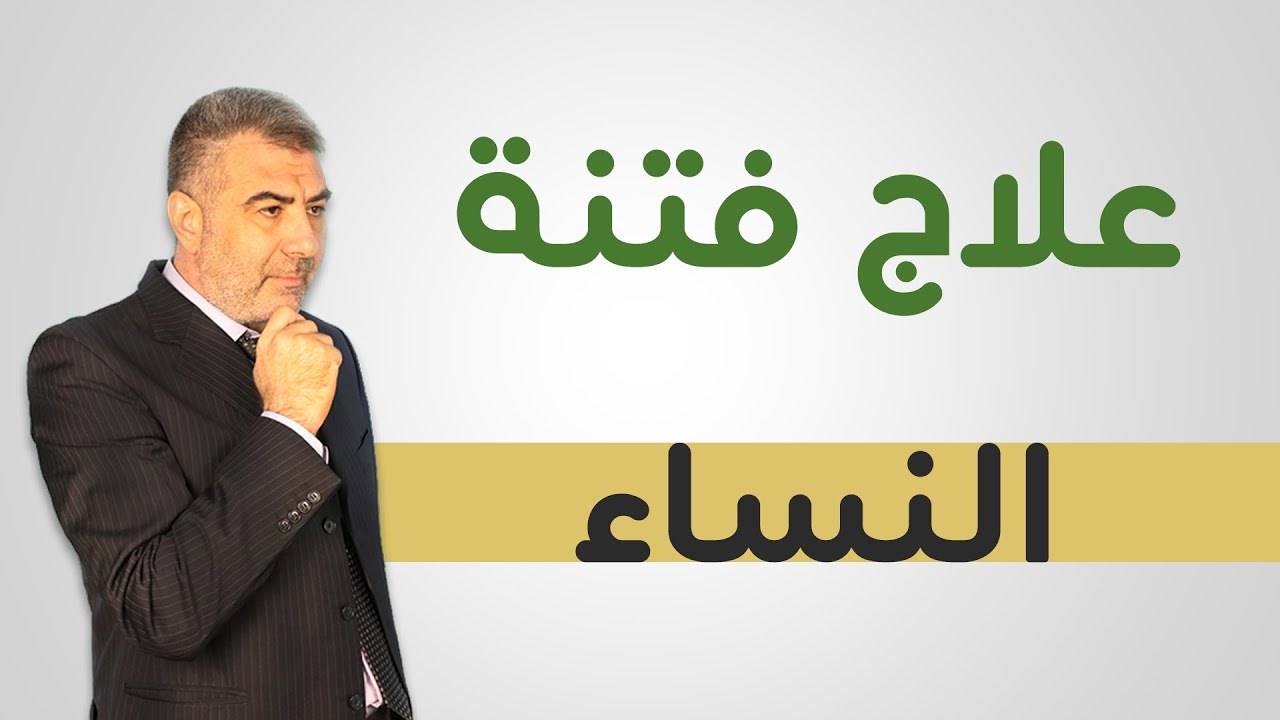 خواطر التدبر 11 علاج فتنة النساء | عبدالدائم الكحيل