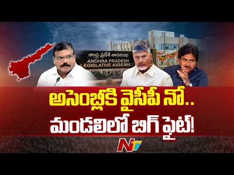 YSRCP Says No to Assembly | Political Battle Shifts to Legislative Council | NTV Telugu - NTVTELUGU