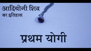 आदियोगी भगवान शिव का इतिहास - सप्त ऋषियों के साथ आदियोगी प्रथम योगी aadiyogi shiv history #aadiyogi