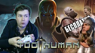 Too Human - Памятник великим амбициям и им же надгробие! // Обзор игры на XBOX 360 // В чем конСоль?