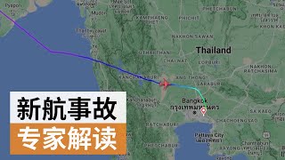 新加坡航空客机遇乱流高空急坠   航空专家解读事故  | SBS中文