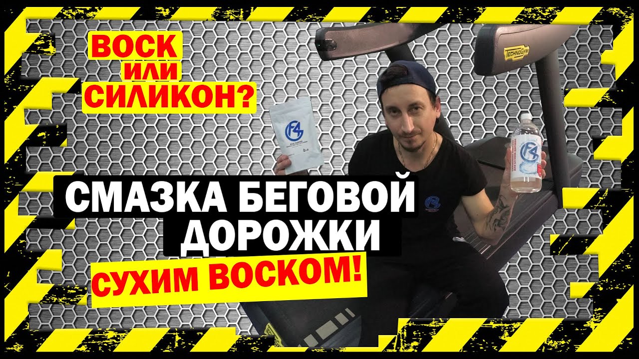 Как смазать беговую дорожку сухим воском Fix4Gym