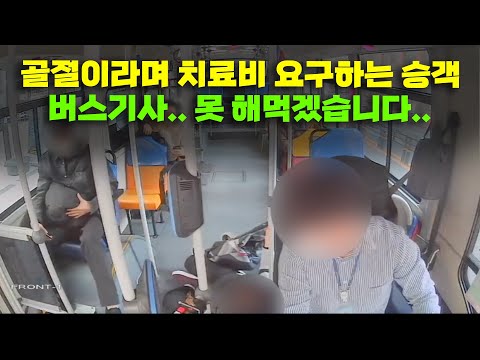 이게 버스기사 잘못이라면 앞으로 어디 아플 때 <strong>버스타고</strong> 넘어져서 치료비 받아야 할까요..?