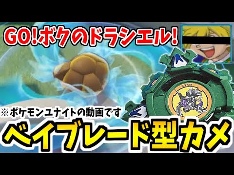 俺の自慢のベイブレード カメックス 3 2 1 ゴーシュート ポケモンユナイト Youtube 俺の自慢のベイブレード カメックス 3 2 1 ゴーシュート ポケモンユナイト Youtube
